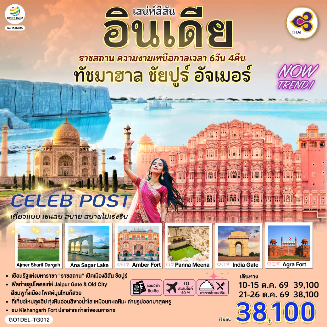 เสน่ห์สีสัน อินเดีย ราชสถาน ความงามเหนือกาลเวลา  ทัชมาฮาล ชัยปูร์ อัจเมอร์ 6 วัน 4 คืน  โดย THAI AIR