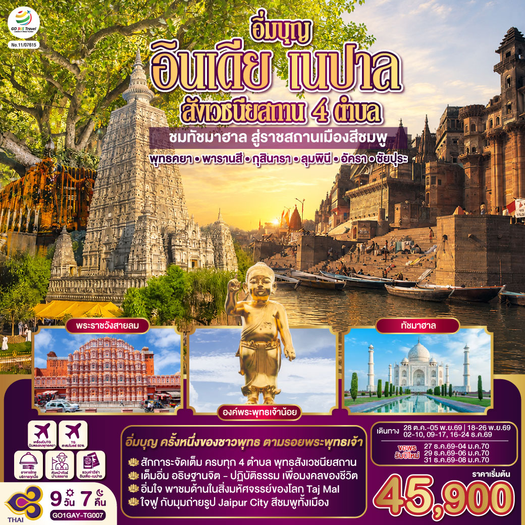 อิ่มบุญ อินเดีย เนปาล สี่สังเวชนียสถาน บินตรงพุทธคยา - พารานสี - กุสินารา – ลุมพินี - อัครา - ชัยปุร