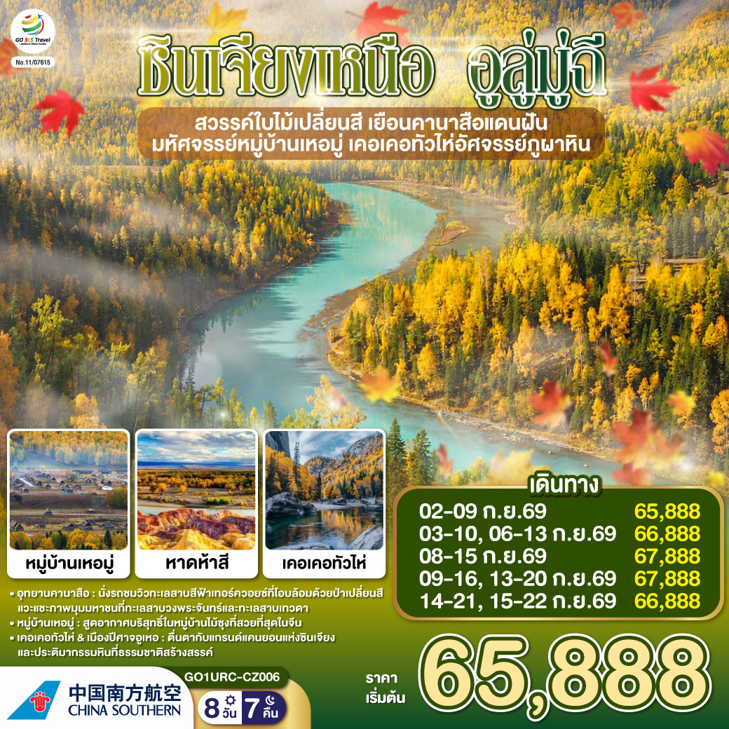ซินเจียงเหนือ อูลู่มู่ฉี สวรรค์ใบไม้เปลี่ยนสี เยือนคานาสือ หมู่บ้านเหอมู่ 8 วัน ซินเจียงเหนือ อูลู่มู่ฉี สวรรค์ใบไม้เปลี่ยนสี เยือนคานาสือ หมู่บ้านเหอมู่ 8 วัน