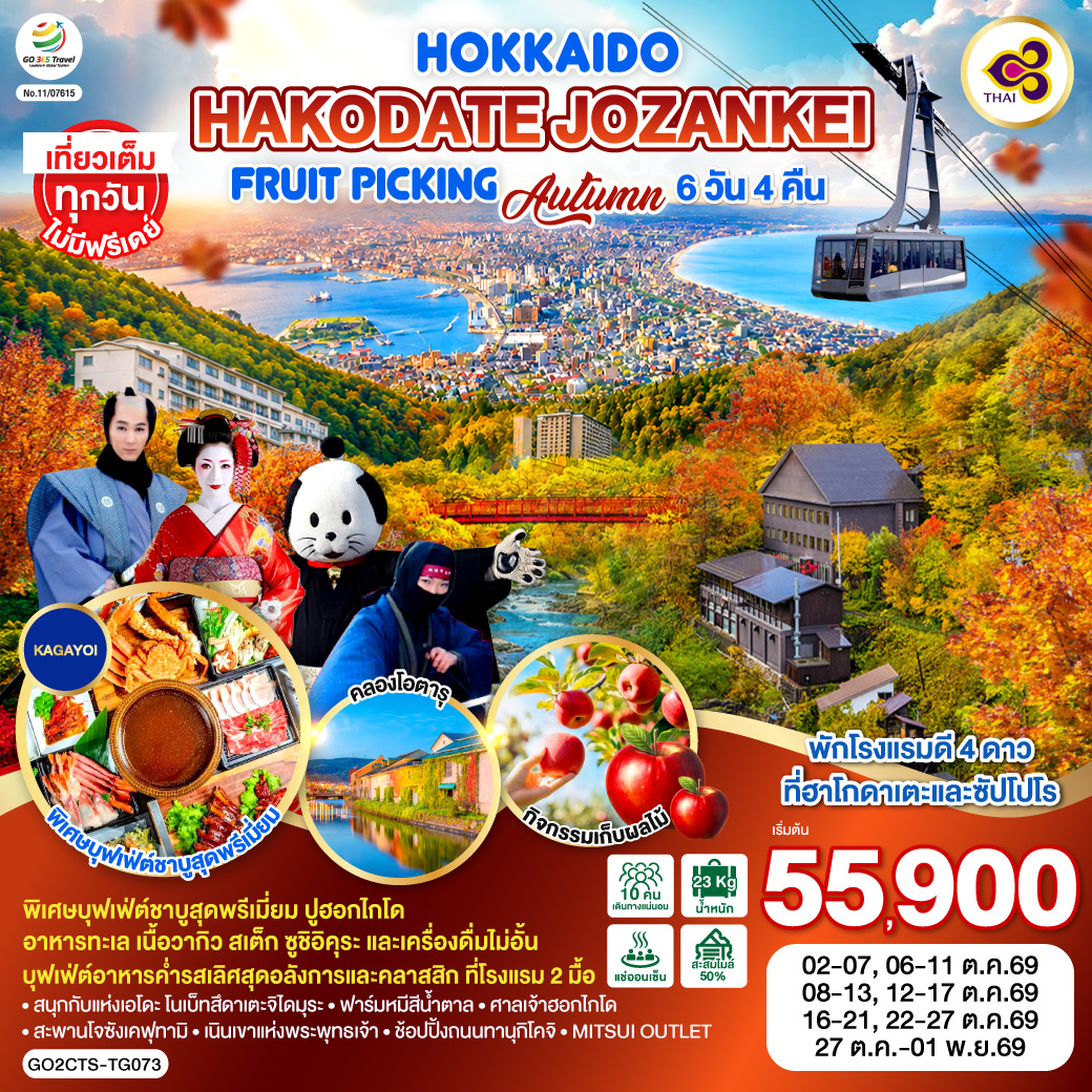 Hokkaido kakodate jozankei fruit picking AUTUMN 6D 4N โดยสายการบินการบินไทย [TG]