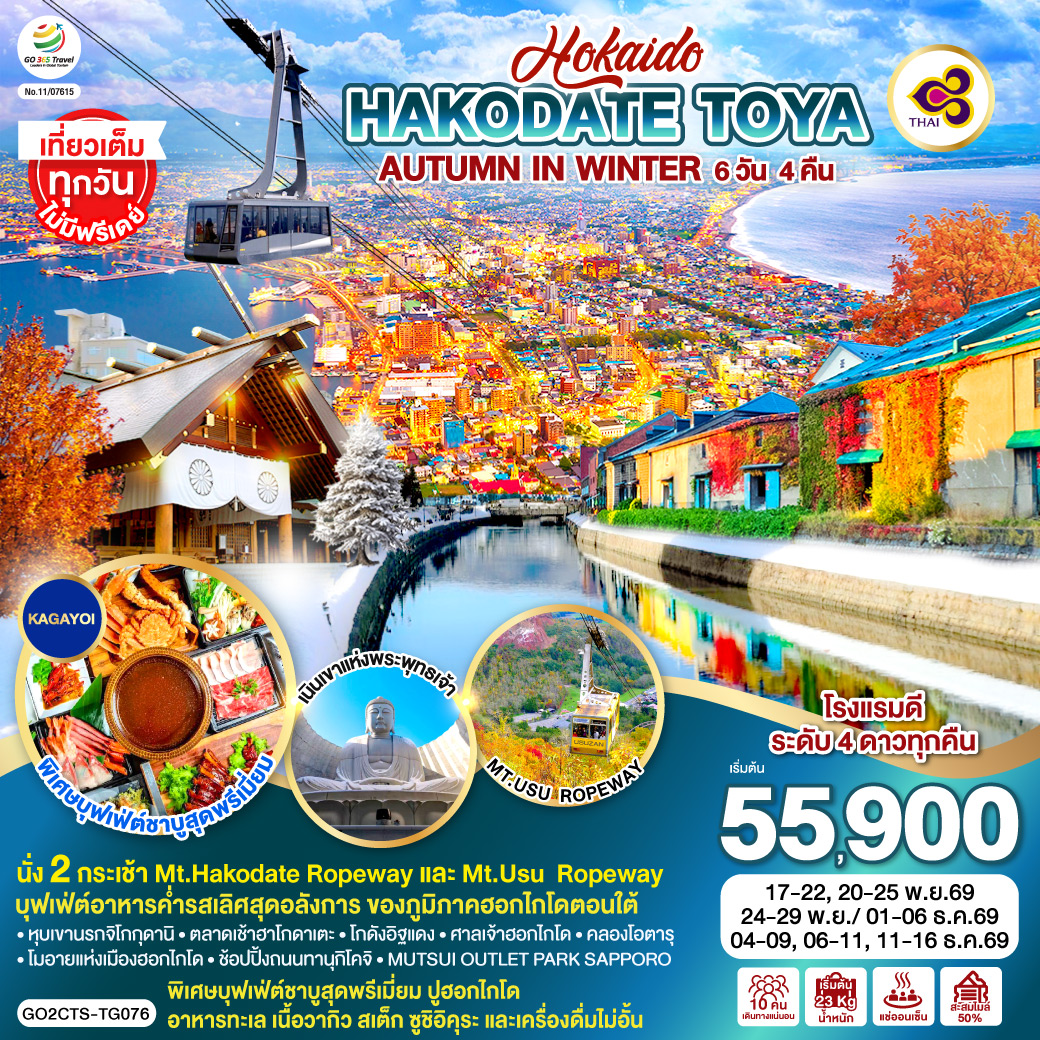 HOKKAIDO HAKODATE TOYA AUTUMN IN WINTER 6D 4N โดยสายการบินไทย [TG]