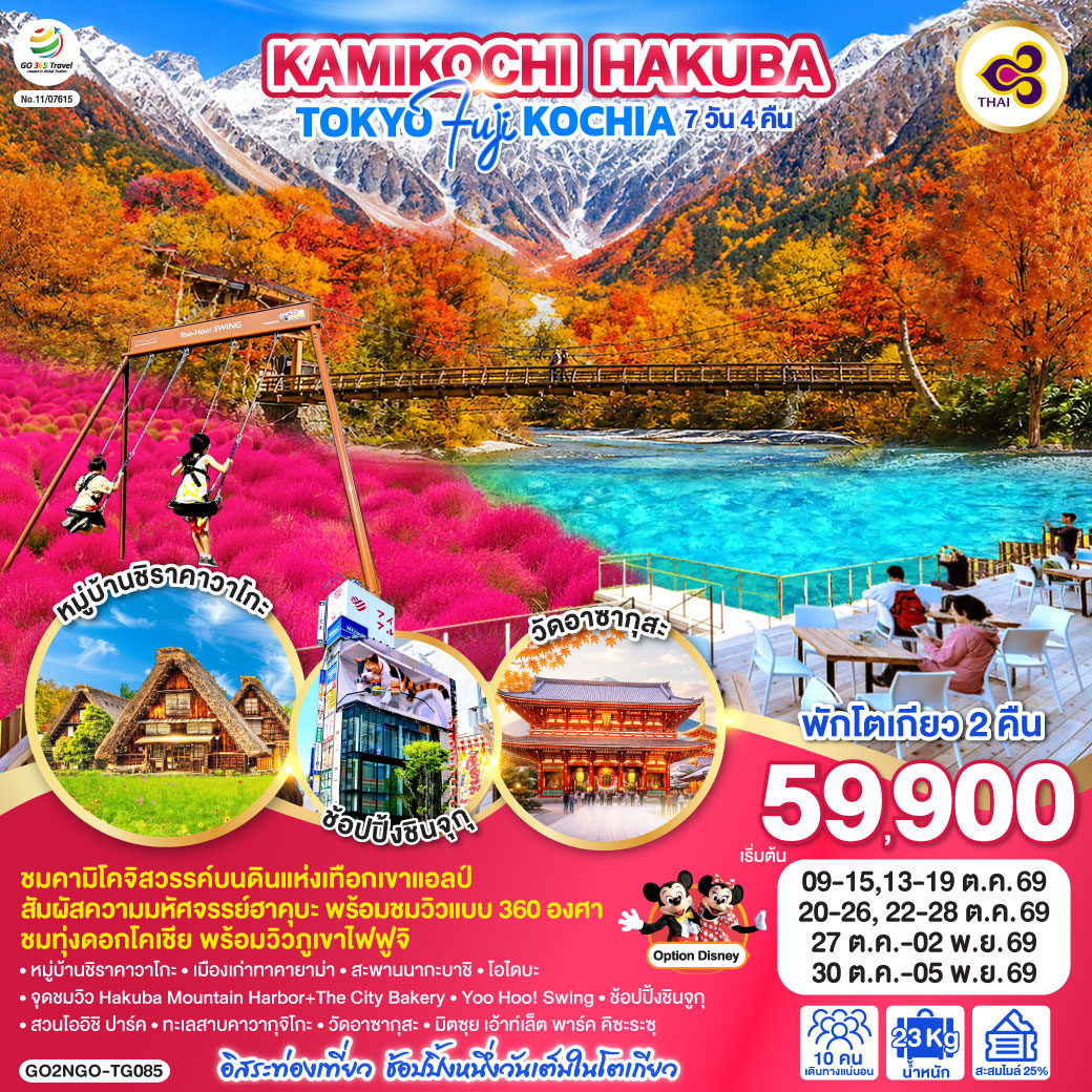 KAMIKOCHI HAKUBA TOKYO FUJI KOCHIA  7D 4N โดยสายการบินไทย [TG]