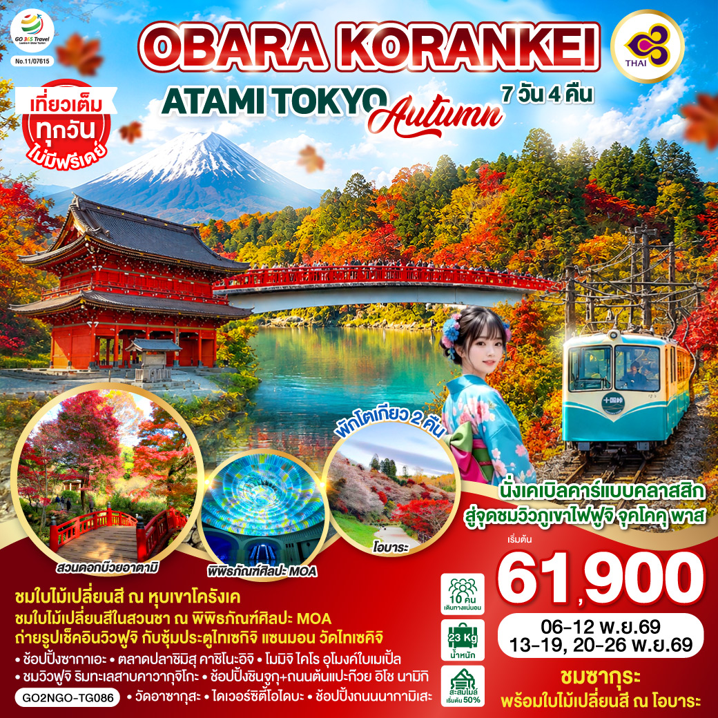 OBARA KORANKEI ATAMI TOKYO AUTUMN 7D 4N โดยสายการบินไทย [TG]