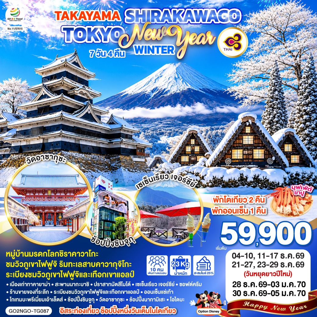 TAKAYAMA SHIRAKAWAGO TOKYO WINTER - NEW YEAR 7D 4N โดยสายการบินไทย [TG]