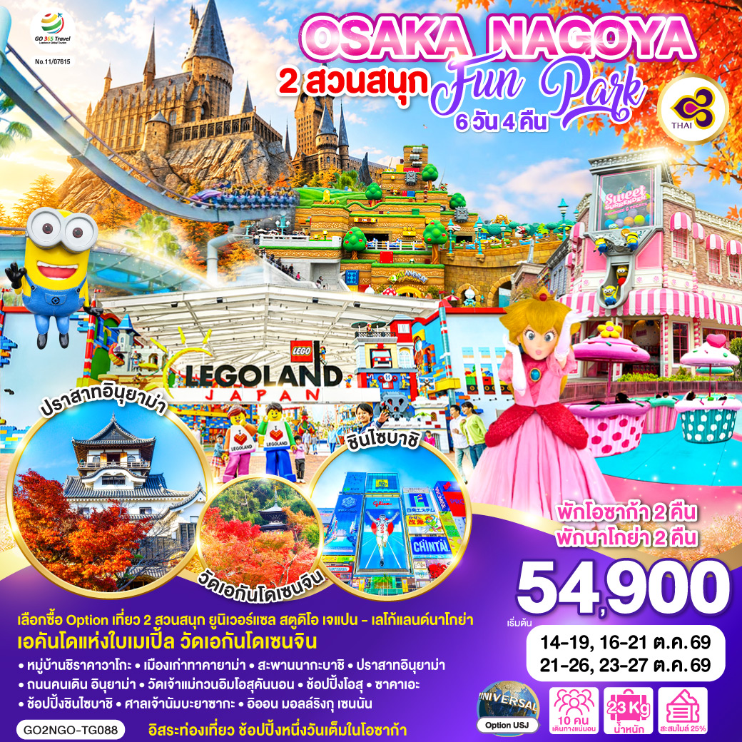 OSAKA NAGOYA 2 สวนสนุก FUN PARK 6D 4N โดยสายการบินไทย [TG]