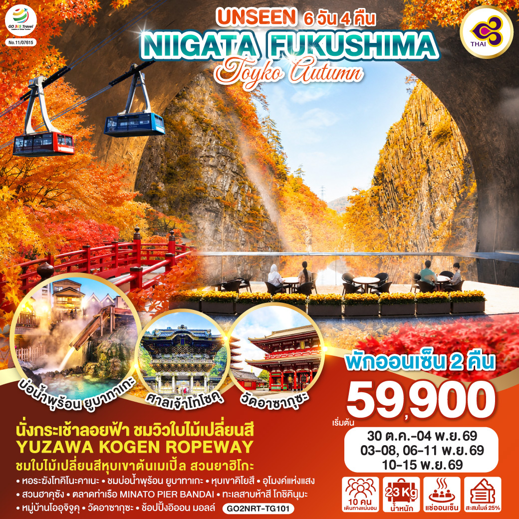 UNSEEN NIIGATA FUKUSHIMA TOKYO AUTUMN  6D 4N โดยสายการบินไทย [TG]