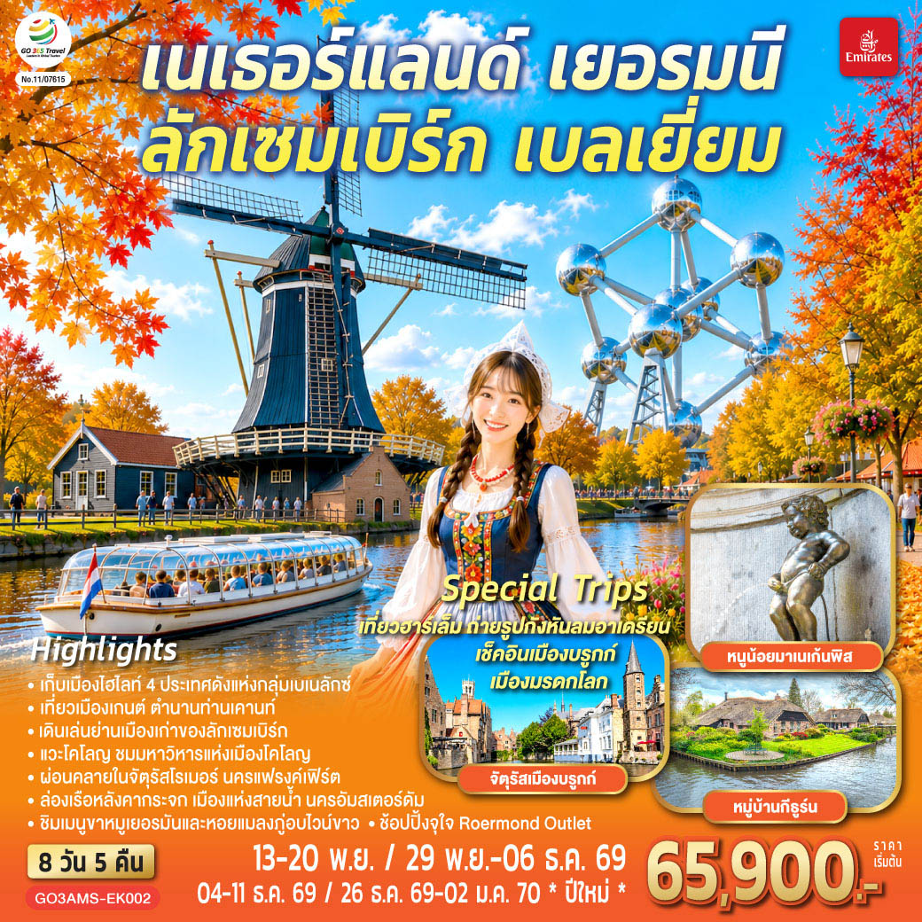 เบเนลักซ์หวานฉ่ำ กังหันหวานละมุน เนเธอร์แลนด์ เยอรมนี ลักเซมเบิร์ก เบลเยี่ยม 8 วัน 5 คืน 