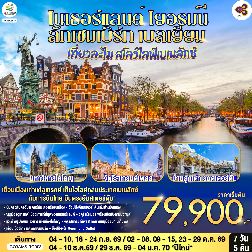 สโลว์ไลฟ์เบเนลักซ์ เนเธอร์แลนด์ เยอรมนี ลักเซมเบิร์ก เบลเยี่ยม 7 วัน 5 คืน สโลว์ไลฟ์เบเนลักซ์ เนเธอร์แลนด์ เยอรมนี ลักเซมเบิร์ก เบลเยี่ยม 7 วัน 5 คืน