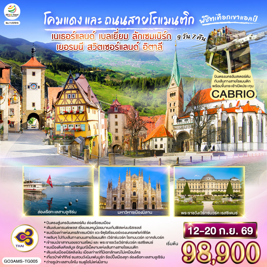 เนเธอร์แลนด์ เบลเยี่ยม ลักเซมเบิร์ก เยอรมนี สวิตเซอร์แลนด์ 9 วัน