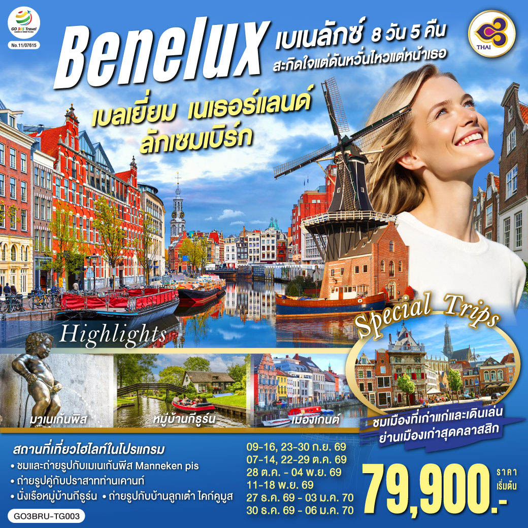 เบเนลักซ์ เบลเยี่ยม เนเธอร์แลนด์ ลักเซมเบิร์ก 8 วัน 5 คืน เบเนลักซ์ เบลเยี่ยม เนเธอร์แลนด์ ลักเซมเบิร์ก 8 วัน 5 คืน