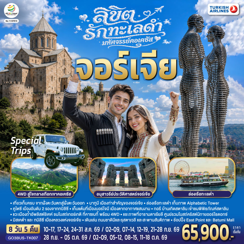 ลิขิตรักทะเลดำ...มหัศจรรย์คอเคซัส จอร์เจีย 8 วัน 5 คืน โดยสายการบิน Turkish (TK)