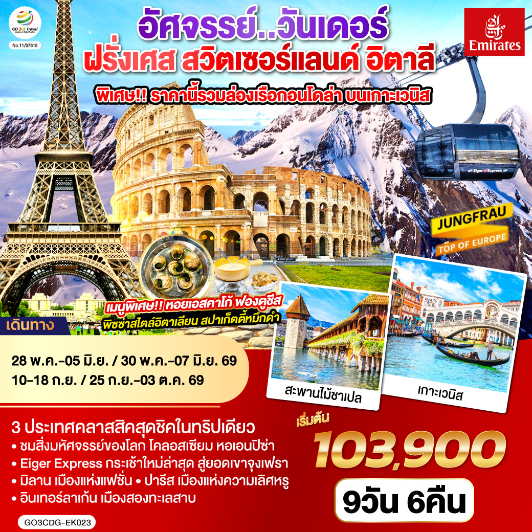 ฝรั่งเศส สวิตเซอร์แลนด์ อิตาลี พิเศษ!! ล่องเรือกอนโดล่า เกาะเวนิส 9 วัน 6 คืน ฝรั่งเศส สวิตเซอร์แลนด์ อิตาลี พิเศษ!! ล่องเรือกอนโดล่า เกาะเวนิส 9 วัน 6 คืน