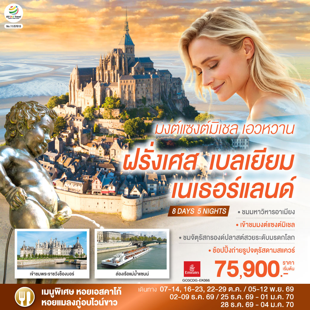มงต์แซงต์มิเชล เอวหวาน ฝรั่งเศส เบลเยียม เนเธอร์แลนด์ 8 วัน 5 คืน 