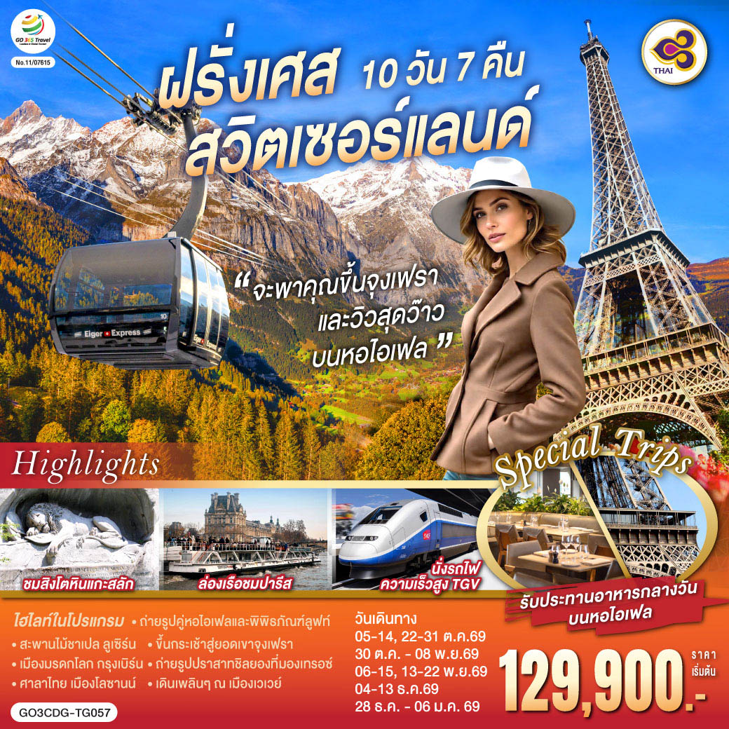 ฝรั่งเศส สวิตเซอร์แลนด์ 10 วัน ขึ้นจุงเฟรา ขึ้นหอไอเฟล ฝรั่งเศส สวิตเซอร์แลนด์ 10 วัน ขึ้นจุงเฟรา ขึ้นหอไอเฟล