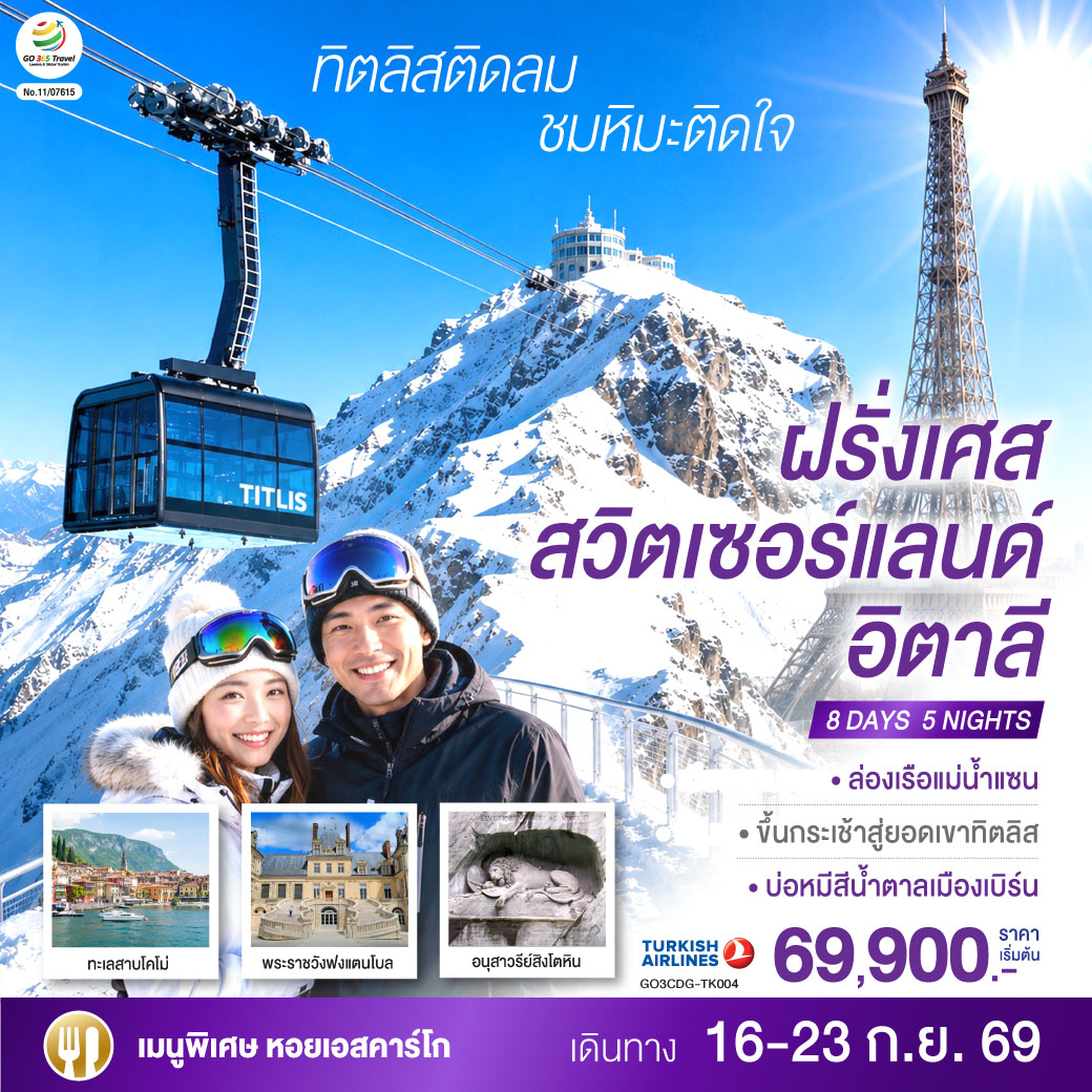 ทิตลิสติดลม ชมหิมะติดใจ ฝรั่งเศส สวิตเซอร์แลนด์ อิตาลี 8 วัน 5 คืน โดยสายการบิน TURKISH (TK)
