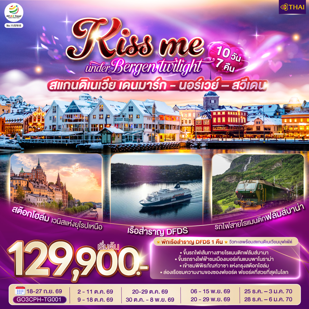 KISS ME SCANDINAVIA สแกนดิเนเวีย เดนมาร์ก - นอร์เวย์ –สวีเดน 10 วัน 7 คืน KISS ME SCANDINAVIA สแกนดิเนเวีย เดนมาร์ก - นอร์เวย์ –สวีเดน 10 วัน 7 คืน
