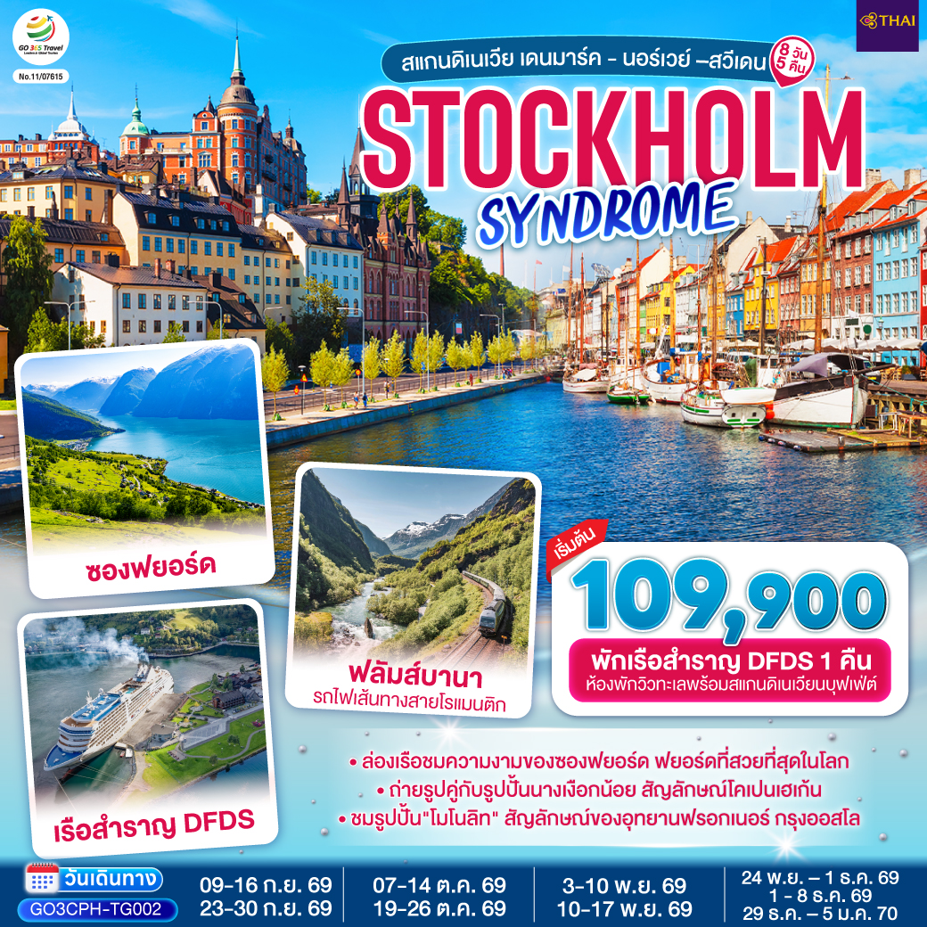 STOCKHOLM SYNDROME สแกนดิเนเวีย เดนมาร์ค - นอร์เวย์ –สวีเดน 8 วัน 5 คืน STOCKHOLM SYNDROME สแกนดิเนเวีย เดนมาร์ค - นอร์เวย์ –สวีเดน 8 วัน 5 คืน