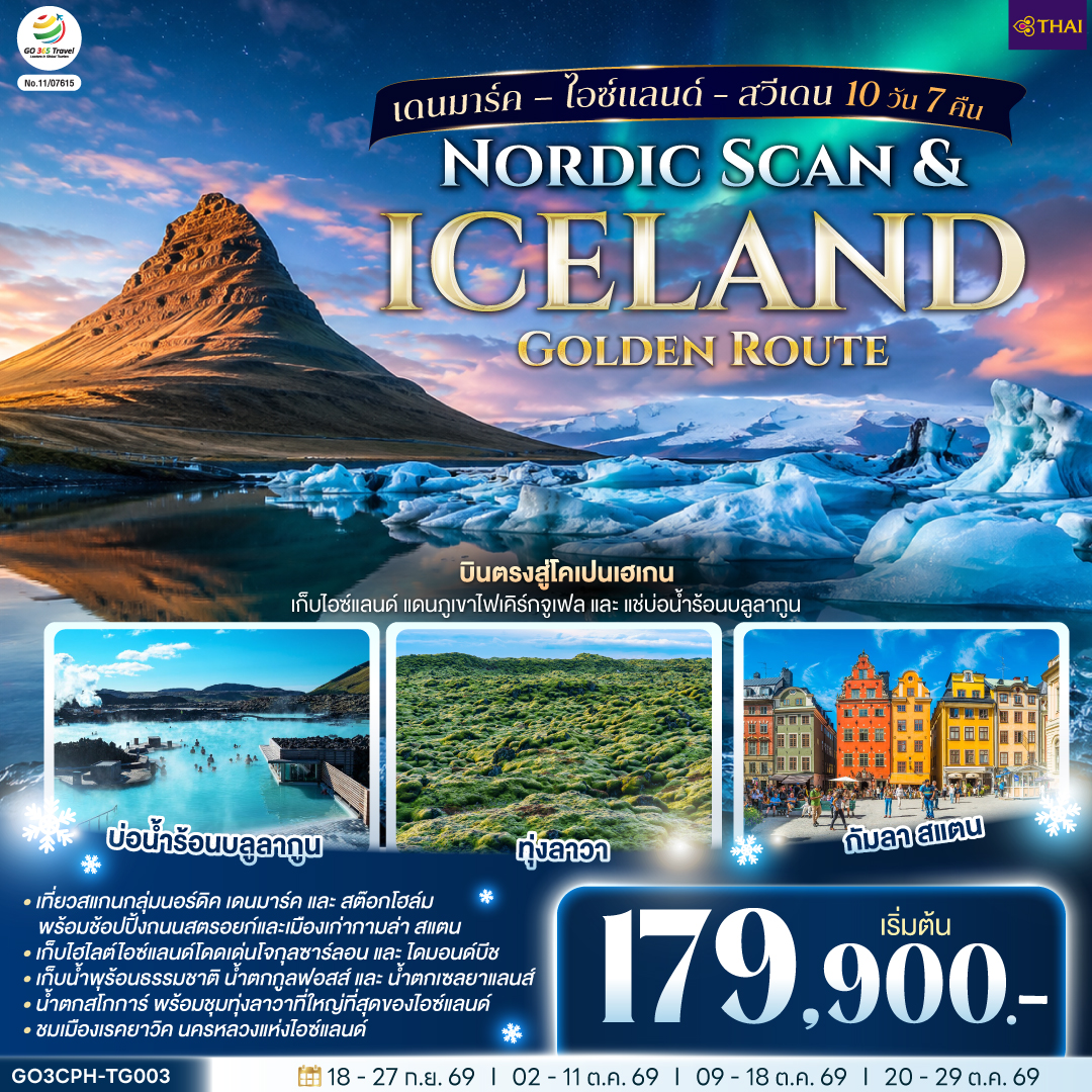 เดนมาร์ค – ไอซ์แลนด์ - สวีเดน 10 วัน 7 คืน Nordic Scan - Iceland Golden Route 