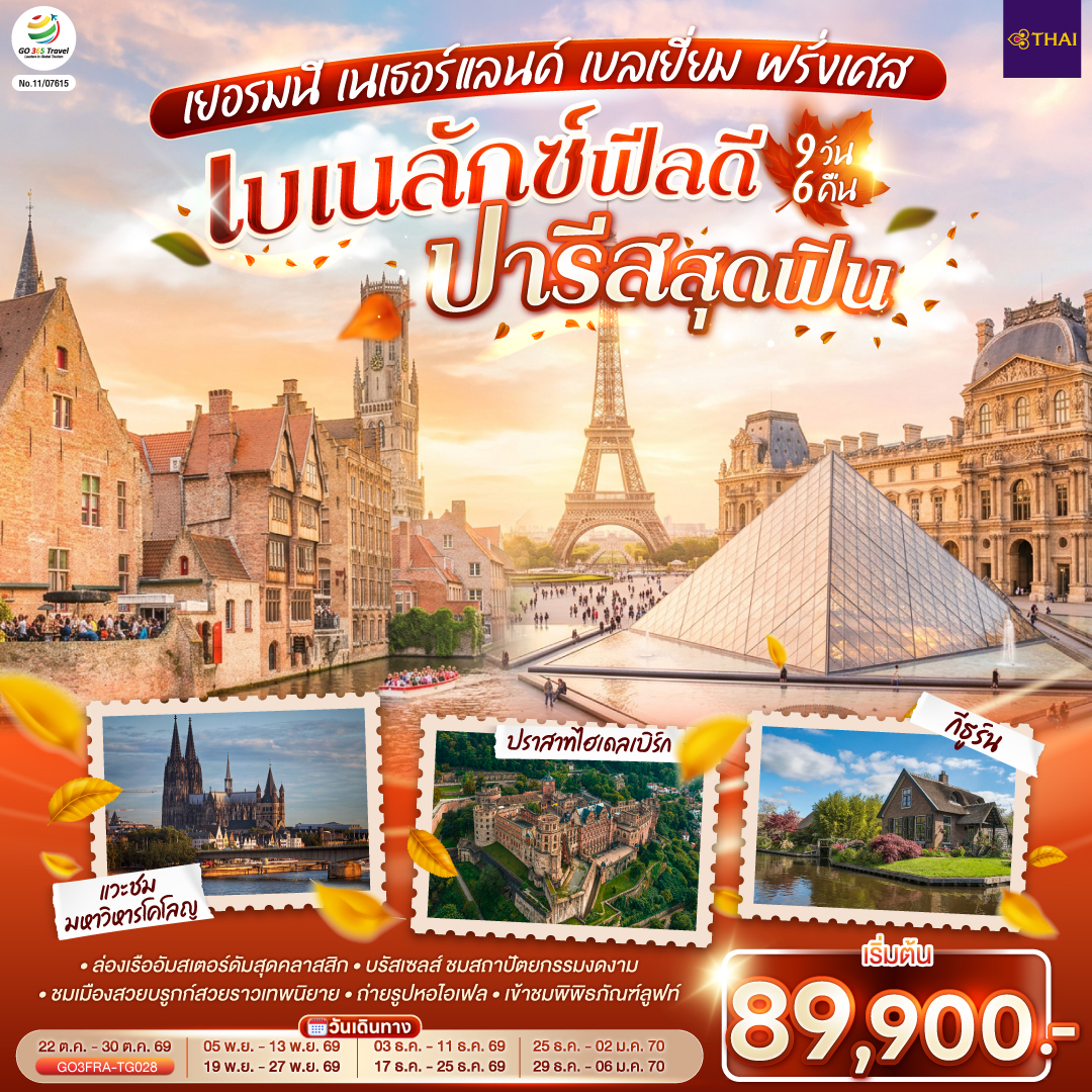 เบเนลักซ์ฟีลดี  เยอรมนี เนเธอร์แลนด์ เบลเยี่ยม ฝรั่งเศส  9 วัน 6 คืน 