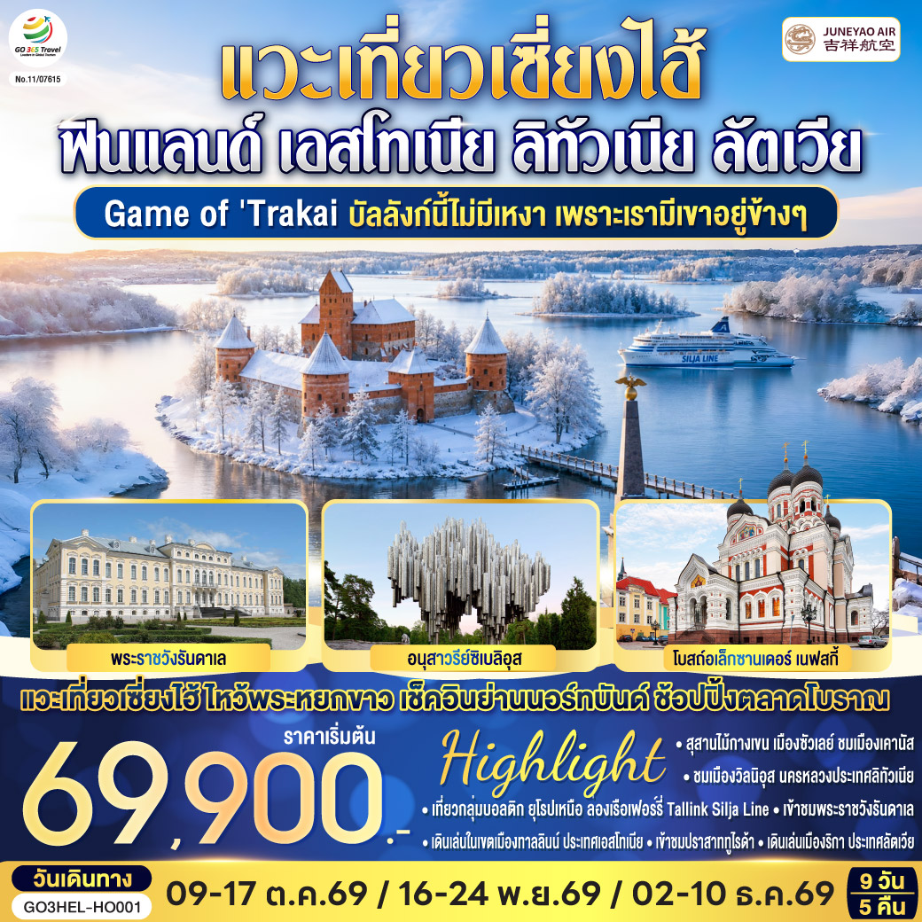 Game of Trakai ฟินแลนด์ - เอสโทเนีย - ลัตเวีย - ลิทัวเนีย 9 วัน