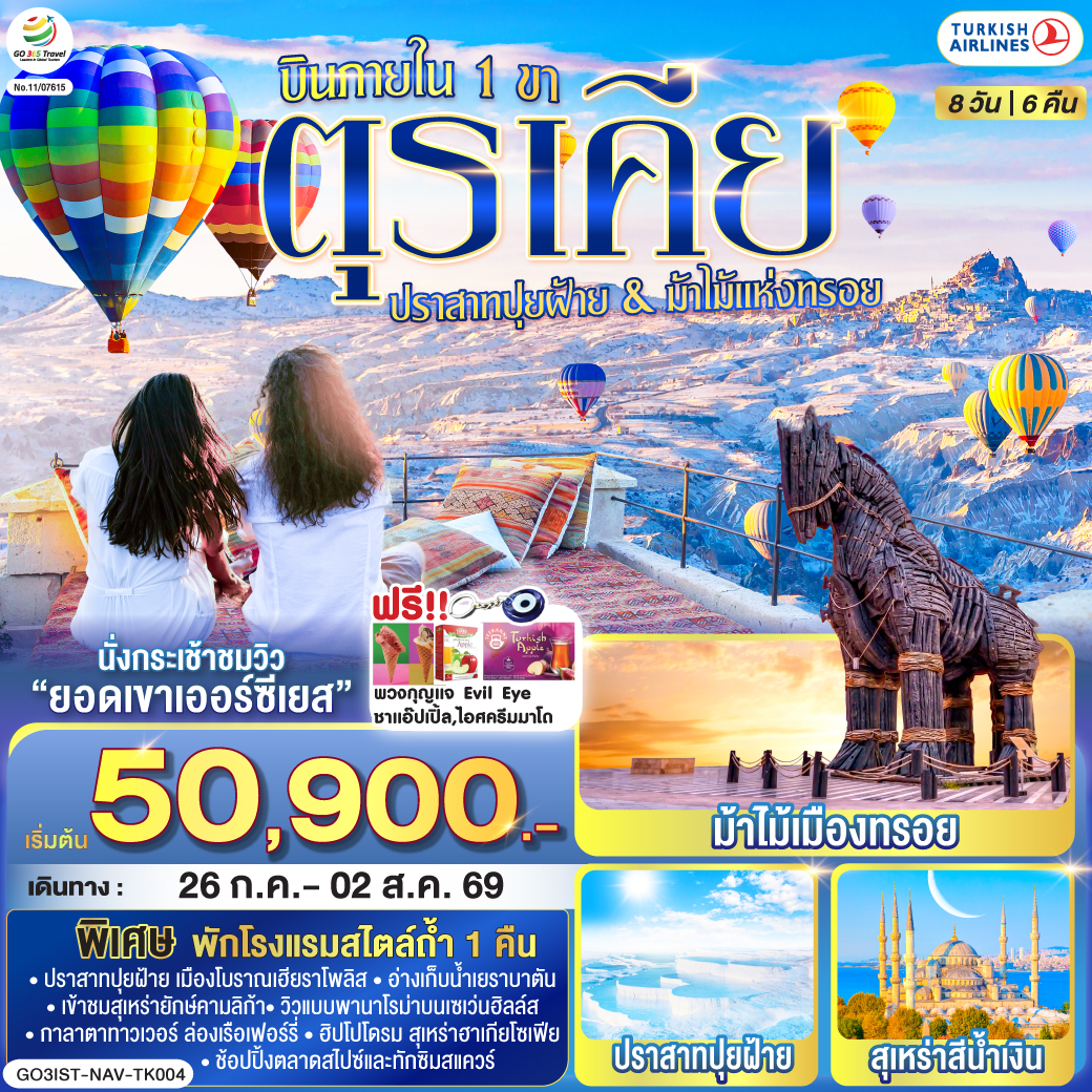 ตุรเคีย 8 วัน 6 คืน  ปราสาทปุยฝ้าย กับ ม้าไม้แห่งทรอย บินภายใน 1 ขา - พักโรงแรมสไตล์ถ้ำ 1 คืน