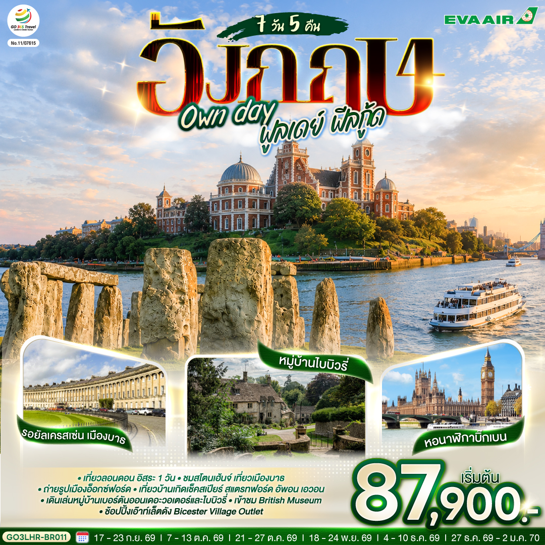 อังกฤษ Own day ฟูลเดย์ ฟีลกู้ด อังกฤษ 7 วัน 5 คืน  โดยสายการบิน EVA Air (BR)