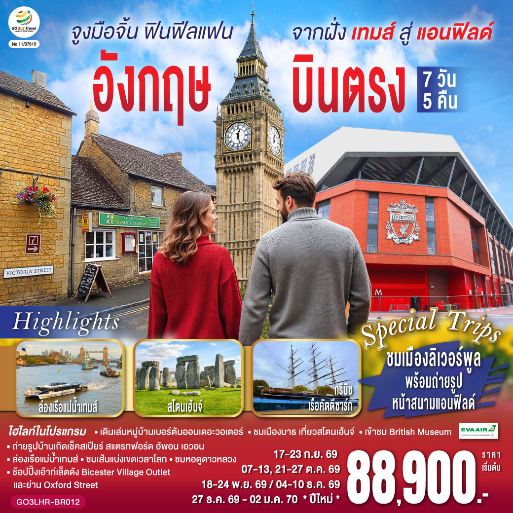 อังกฤษ  บินตรง 7 วัน 5 คืน โดยสายการบิน EVA Air (BR)