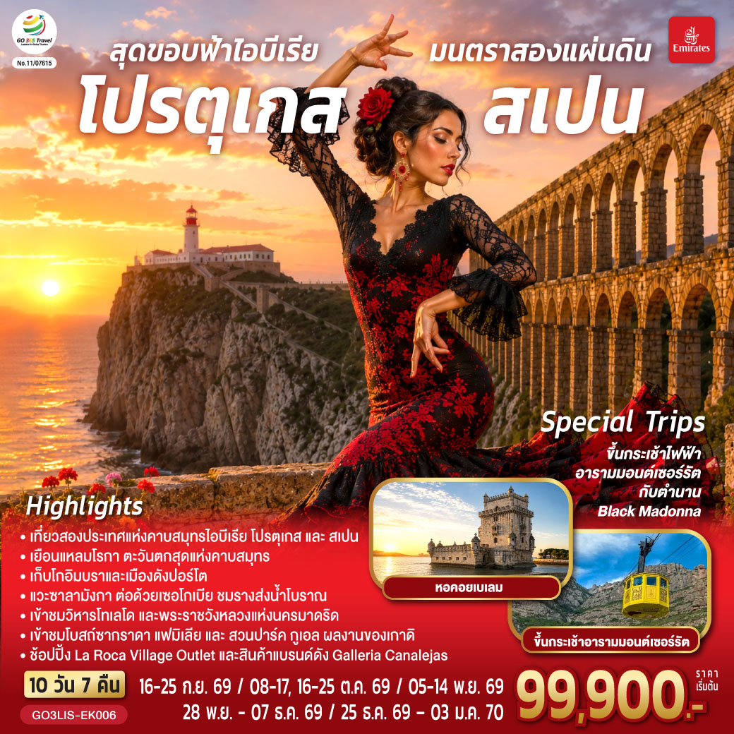 สุดขอบฟ้าไอบีเรีย มนตราสองแผ่นดิน โปรตุเกส สเปน 10 วัน 7 คืน โดยสายการบินเอมิเรตส์ (EK) สุดขอบฟ้าไอบีเรีย มนตราสองแผ่นดิน โปรตุเกส สเปน 10 วัน 7 คืน โดยสายการบินเอมิเรตส์ (EK)