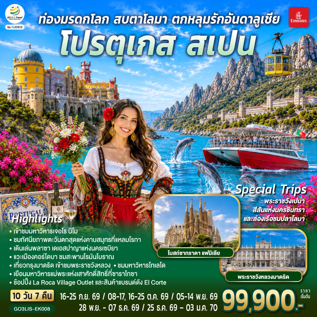โปรตุเกส สเปน 10 วัน 7 คืน ท่องมรดกโลก สบตาโลมา ตกหลุมรักอันดาลูเชีย โปรตุเกส สเปน 10 วัน 7 คืน ท่องมรดกโลก สบตาโลมา ตกหลุมรักอันดาลูเชีย