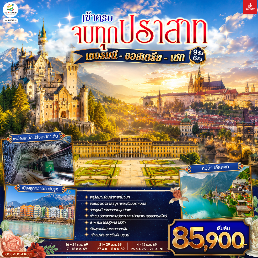 เยอรมนี - ออสเตรีย – เชก  9วัน 6คืน โดยสายการบิน Emirates (EK)