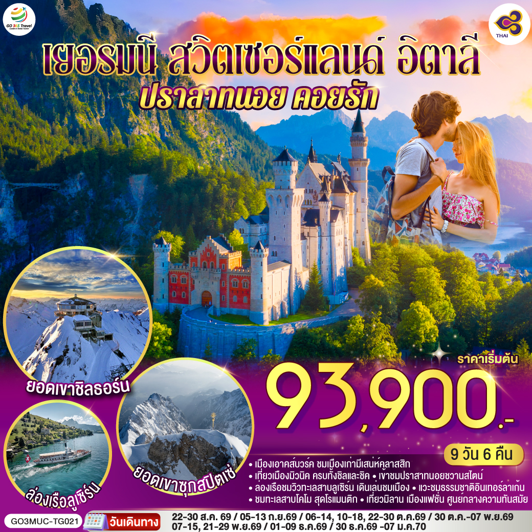เยอรมนี - สวิตเซอร์แลนด์ - อิตาลี ปราสาทนอย พิชิตยอดเขา Zugspitze 9 วัน เยอรมนี - สวิตเซอร์แลนด์ - อิตาลี ปราสาทนอย พิชิตยอดเขา Zugspitze 9 วัน