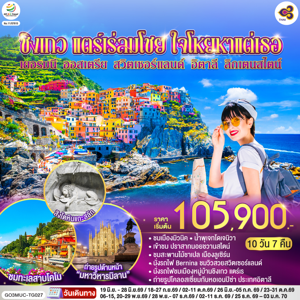 เยอรมนี ออสเตรีย สวิตเซอร์แลนด์ อิตาลี ลิกเตนสไตน์ 10 วัน ชิงเกว แตร์เร่ เยอรมนี ออสเตรีย สวิตเซอร์แลนด์ อิตาลี ลิกเตนสไตน์ 10 วัน ชิงเกว แตร์เร่