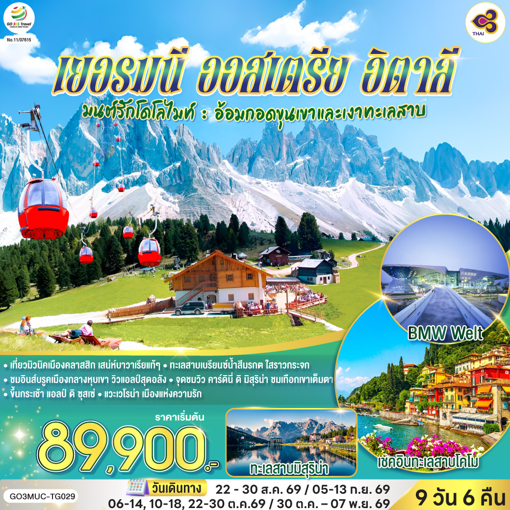 เยอรมนี ออสเตรีย อิตาลี 9 วัน 6 คืน โดยสายการบินไทย (TG) มนต์รักโดโลไมท์ 