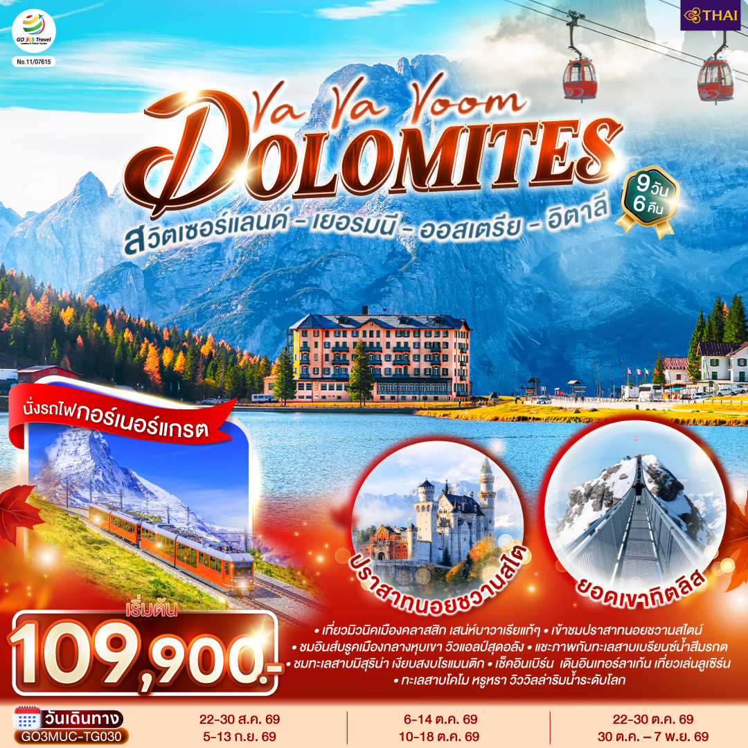 เยอรมนี ออสเตรีย อิตาลี สวิตเซอร์แลนด์ 9 วัน 6 คืน Va Va Voom Dolomites เยอรมนี ออสเตรีย อิตาลี สวิตเซอร์แลนด์ 9 วัน 6 คืน Va Va Voom Dolomites