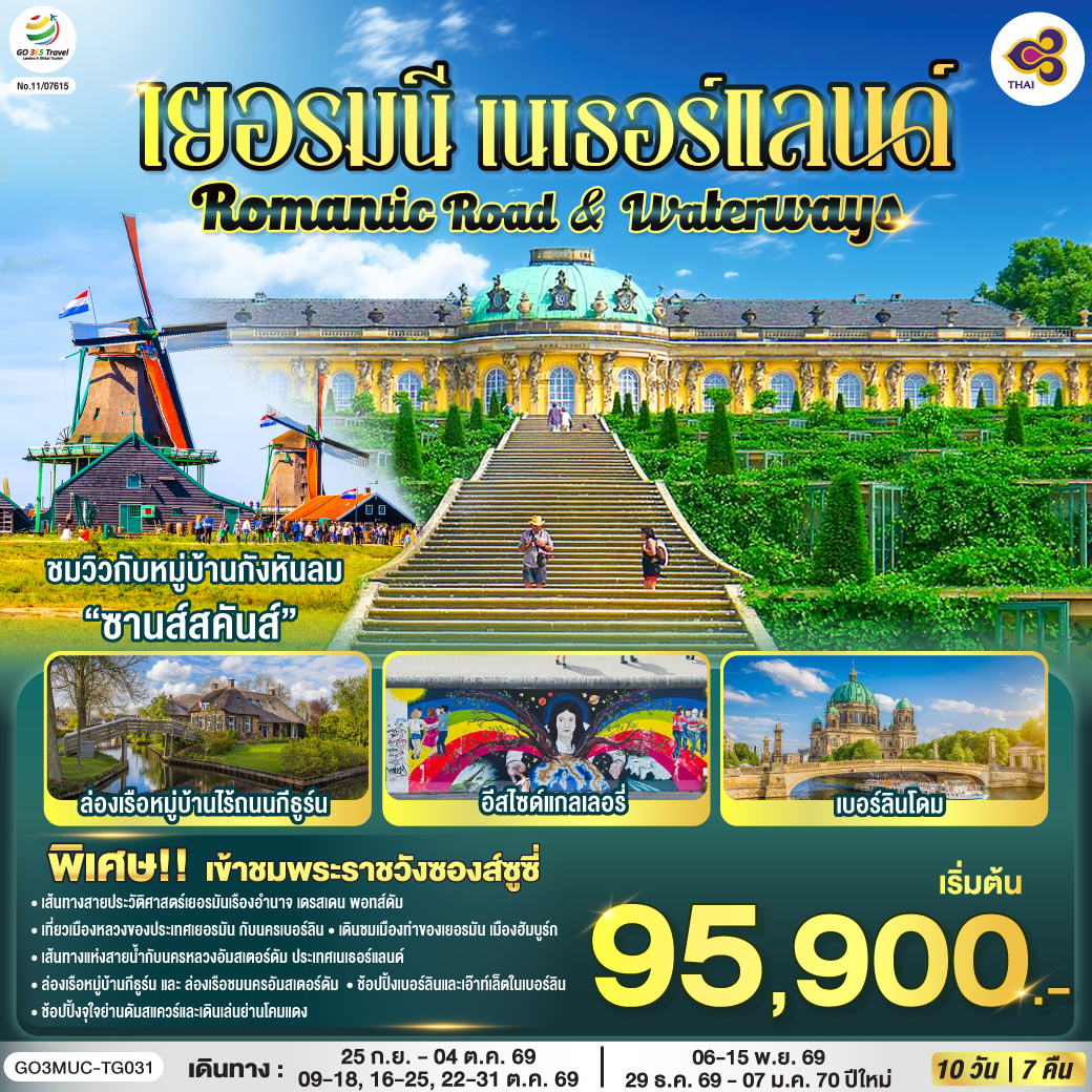 Romantic Road - Waterways เยอรมนี เนเธอร์แลนด์ 10 วัน 7 คืน โดยสายการบินไทย (TG)