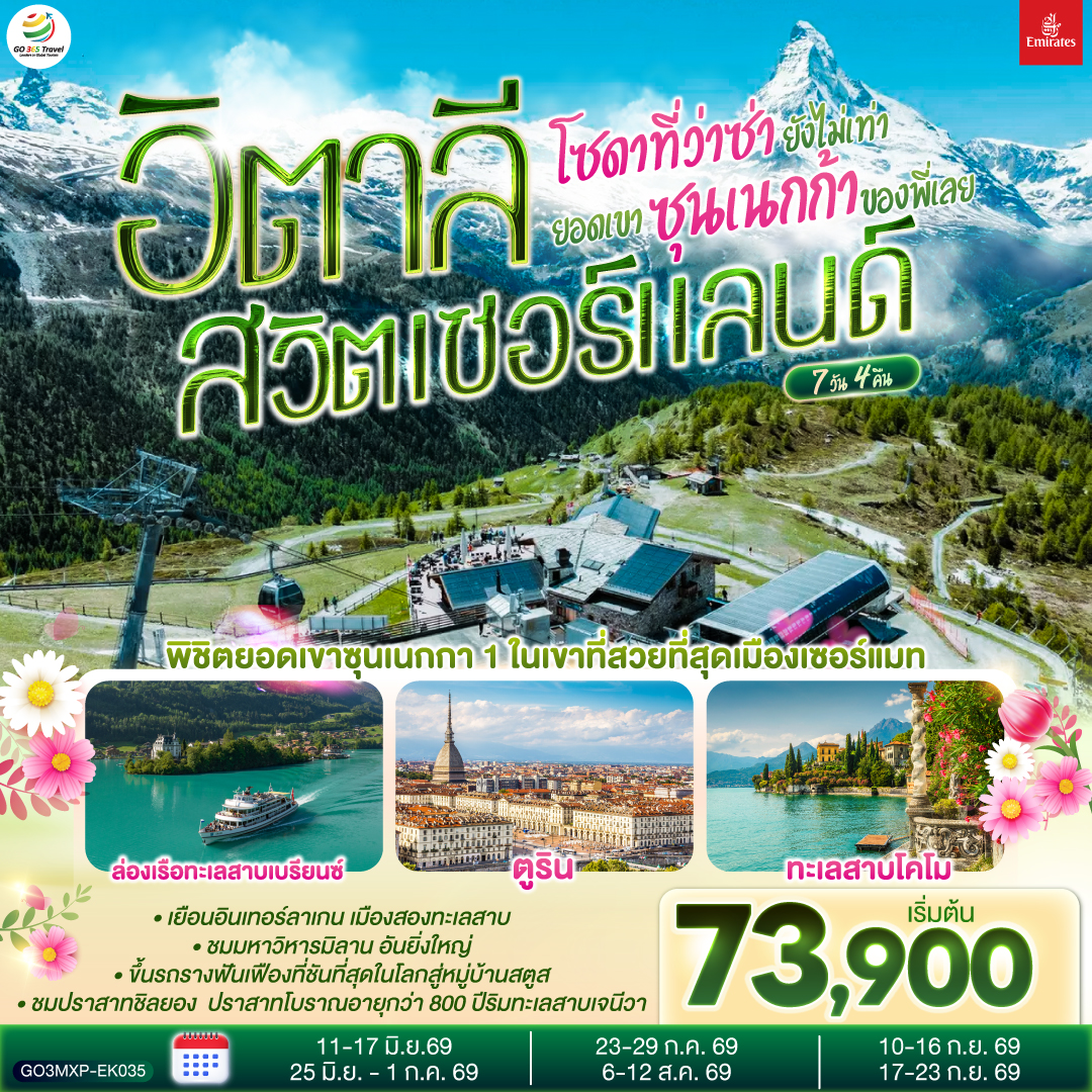 อิตาลี สวิตเซอร์แลนด์  7 วัน 4 คืน โดยสายการบิน EK