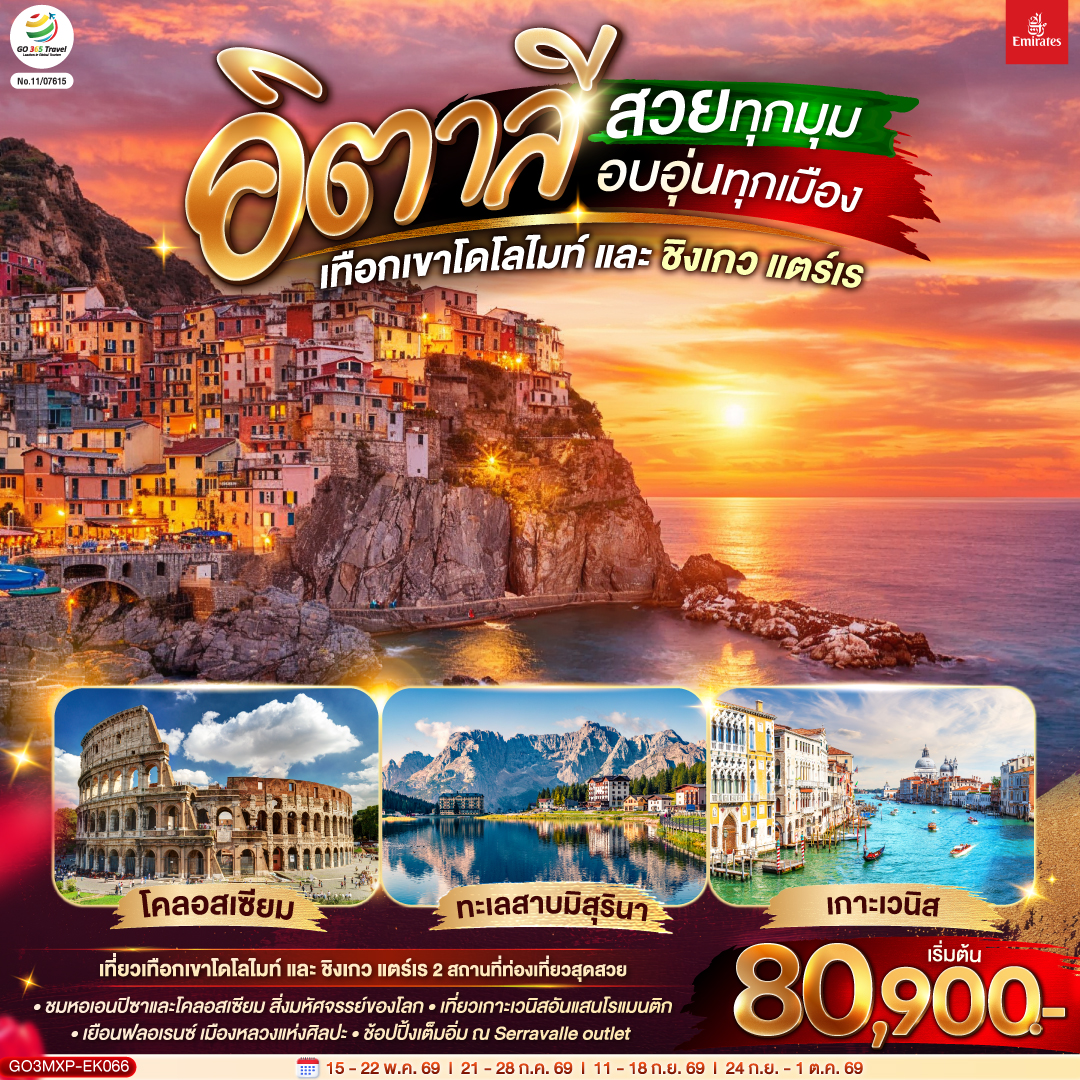 อิตาลี เทือกเขาโดโลไมท์ และ ชิงเกว แตร์เร 8 วัน 5 คืน โดยสายการบิน EMIRATES อิตาลี เทือกเขาโดโลไมท์ และ ชิงเกว แตร์เร 8 วัน 5 คืน โดยสายการบิน EMIRATES