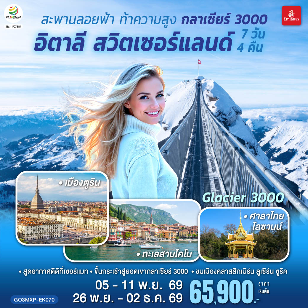 สะพานลอยฟ้า ท้าความสูง  กลาเซียร์ 3000  อิตาลี สวิตเซอร์แลนด์  7 วัน 4 คืน โดยสายการบิน EMIRATES (EK