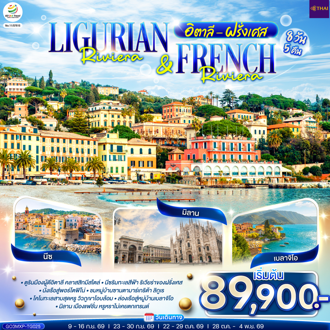 Ligurian Riviera - French Riviera อิตาลี ฝรั่งเศส 8 วัน 5 คืน โดยสายการบินไทย (TG)