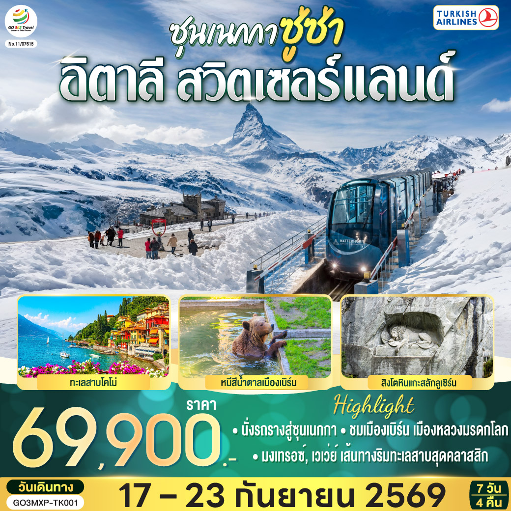 ซุนเนกกา ซู่ซ่า อิตาลี สวิตเซอร์แลนด์  7 วัน 4 คืน โดยสายการบินเตอร์กิช แอร์ไลน์  (Turkish Airlines)
