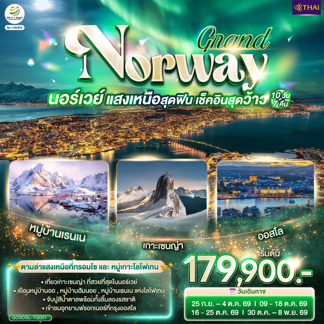 GRAND NORWAY แสงเหนือสุดฟิน เช็คอินสุดว้าว นอร์เวย์ 10 วัน 7 คืน โดยสายการบินไทย (TG) GRAND NORWAY แสงเหนือสุดฟิน เช็คอินสุดว้าว นอร์เวย์ 10 วัน 7 คืน โดยสายการบินไทย (TG)