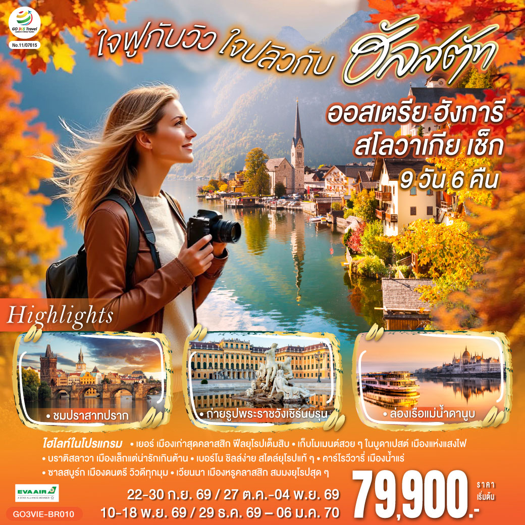 ออสเตรีย ฮังการี สโลวาเกีย เช็ก ใจฟูกับวิว ใจปลิวกับฮัลสตัท 9 วัน 6 คืน ออสเตรีย ฮังการี สโลวาเกีย เช็ก ใจฟูกับวิว ใจปลิวกับฮัลสตัท 9 วัน 6 คืน