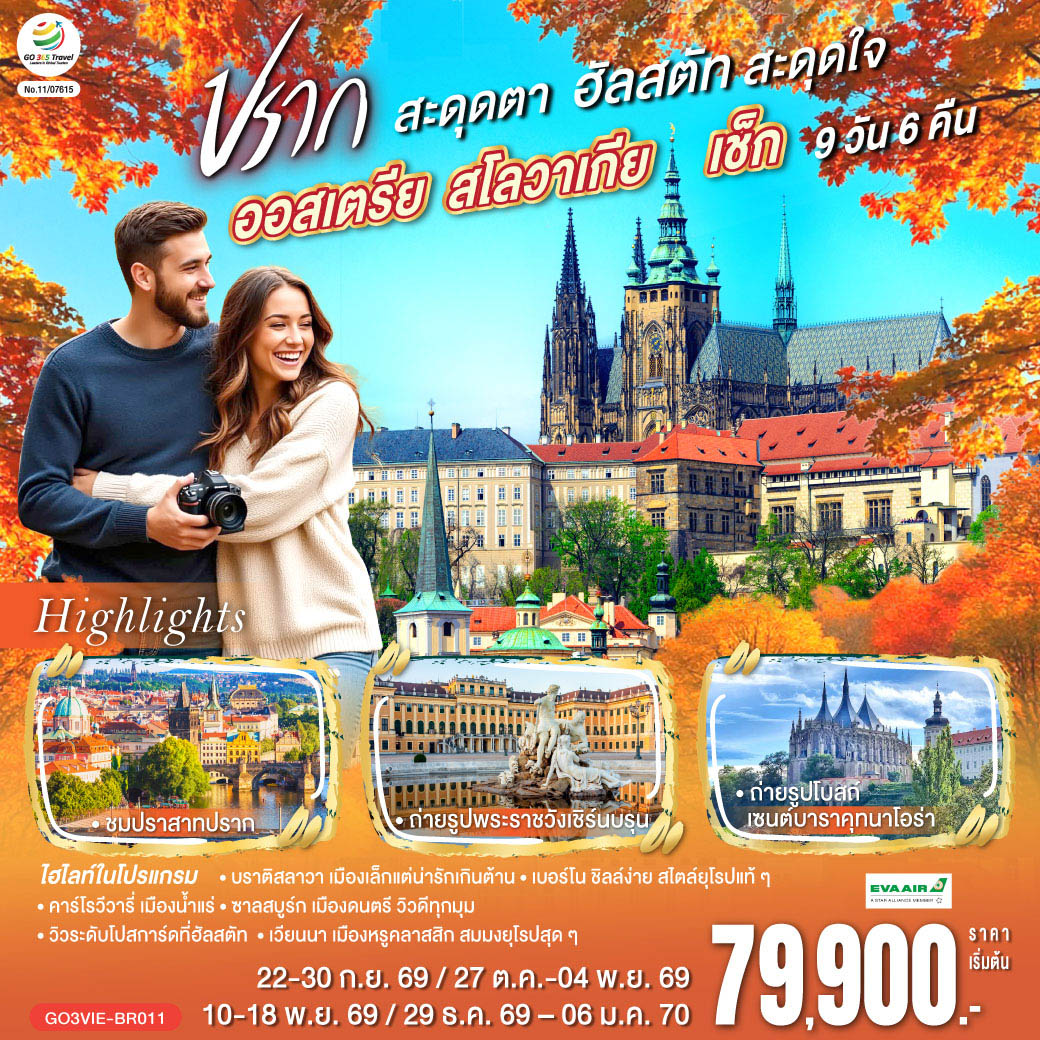 ออสเตรีย สโลวาเกีย เช็ก ปรากสะดุดตา ฮัลสตัทสะดุดใจ 9 วัน 6 คืน ออสเตรีย สโลวาเกีย เช็ก ปรากสะดุดตา ฮัลสตัทสะดุดใจ 9 วัน 6 คืน