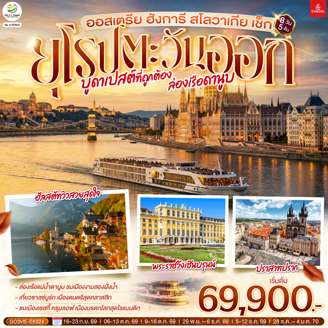 บูดาเปสต์ที่ถูกต้อง ล่องเรือดานูบ ยุโรปตะวันออก  ออสเตรีย ฮังการี สโลวาเกีย เช็ก 8 วัน 5 คืน โดยสายก