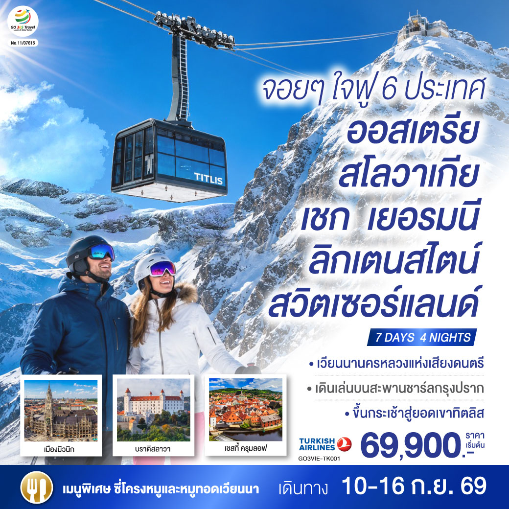 จอยๆใจฟู 6 ประเทศ   ออสเตรีย – สโลวาเกีย - เชก - เยอรมนี – ลิกเตนสไตน์ - สวิตเซอร์แลนด์  7 วัน 4 คืน