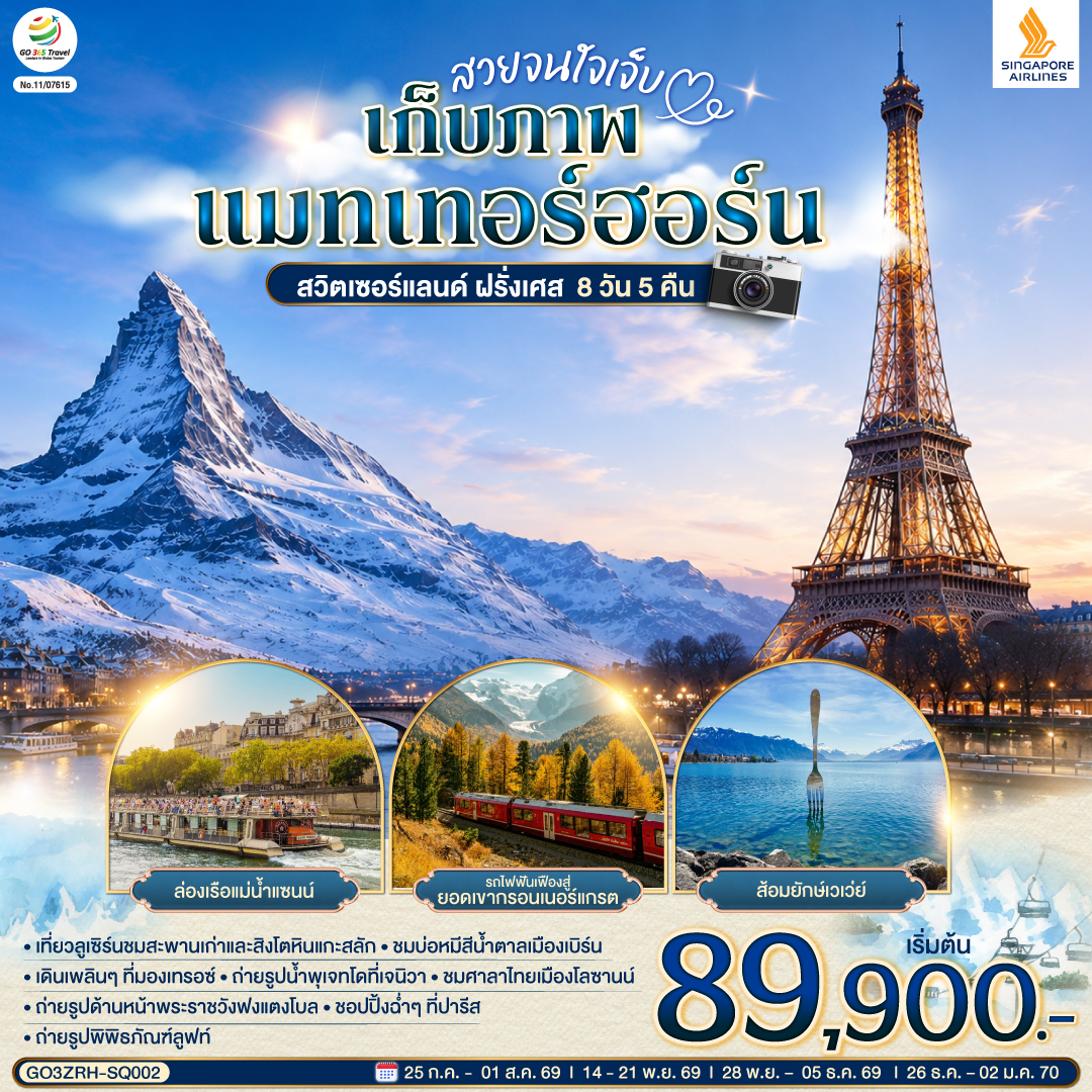 สวิตเซอร์แลนด์ ฝรั่งเศส 8 วัน 5 คืน  แมทเทอร์ฮอร์น