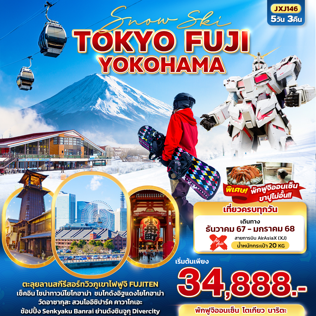 โตเกียว โยโกฮาม่า Snow Ski TOKYO FUJI YOKOHAMA 5วัน3คืน