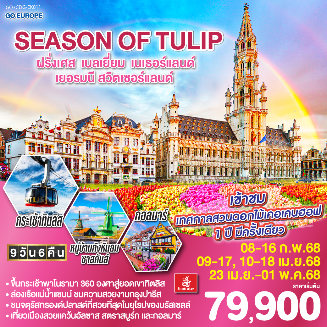 SEASON OF TULIP ฝรั่งเศส - เบลเยี่ยม - เนเธอร์แลนด์ - เยอรมนี - สวิตเซอร์แลนด์ 9วัน 6คืน