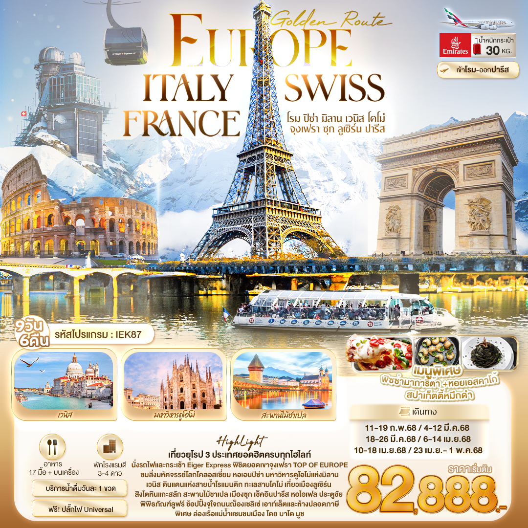 ITALY SWISS FRANCE โรม ปิซ่า มิลาน เวนิส โคโม่ จุงเฟรา ซุก ลูเซิร์น ปารีส 9 วัน 6 คืน Golden Route E