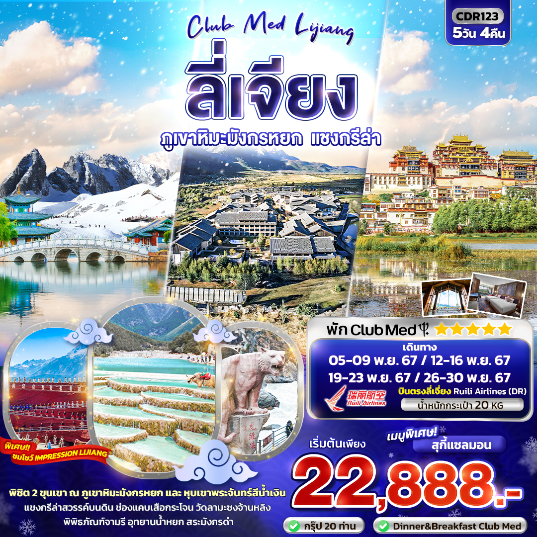 CLUB MED LIJIANG ลี่เจียง ภูเขาหิมะมังกรหยก แชงกรีล่า 5วัน 4คืน